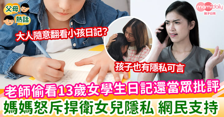 【孩子隱私】老師偷看13歲女學生日記還當眾批評 媽媽怒斥捍衛女兒隱私 網民支持