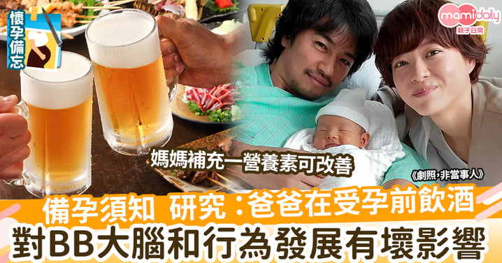 【備孕】研究：爸爸受孕前飲酒 對小朋友大腦和行為發展有負面影響