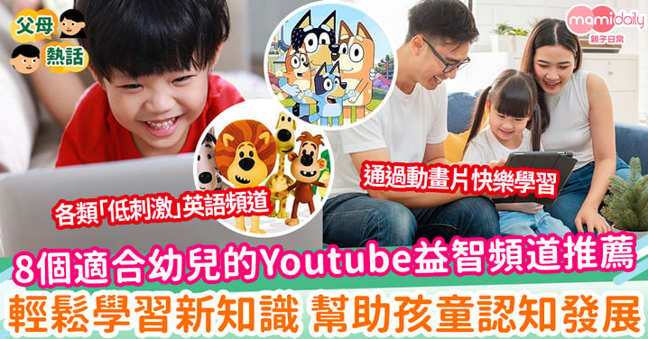 【益智頻道】8個適合幼兒的Youtube益智頻道推薦 輕鬆學習新知識 幫助孩童認知發展