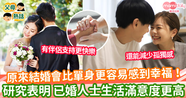 【幸福人生】原來結婚會比單身更容易感到幸福! 研究表明 已婚人士生活滿意度會更高