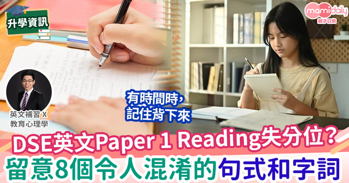 【易學英文】DSE 英文 Paper 1 --Reading搞錯意思？ 8個常常誤會的句式和字詞