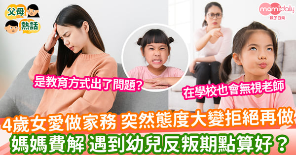 【孩子耍賴】4歲女愛做家務 突然態度大變拒絕再做 媽媽費解 遇到幼兒反叛期點算好?