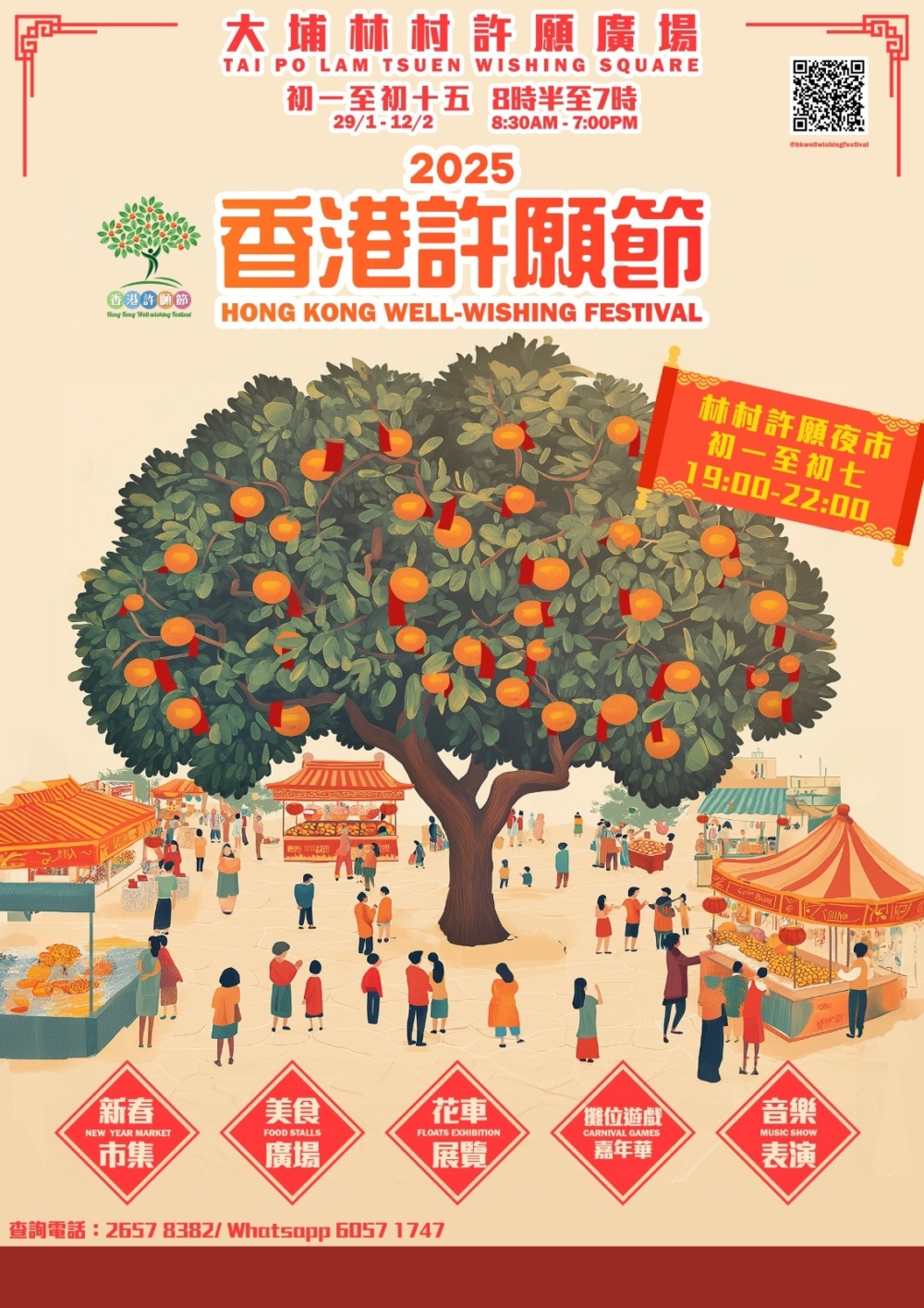 大埔林村「香港許願節2025」。