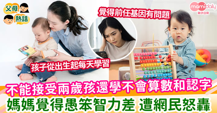 【孩子智力】不能接受兩歲孩還學不會算數和認字 媽媽覺得愚笨智力差 遭網民怒轟