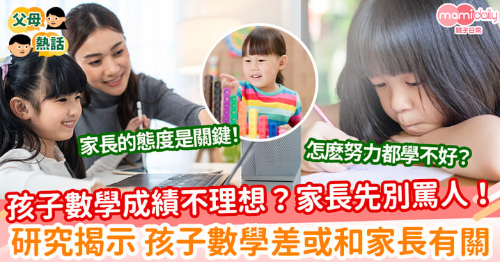 【孩子數學】孩子數學成績不理想？家長先別罵人！研究揭示 孩子數學差或和家長有關