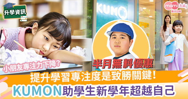 【小朋友專注力下降?】提升學習專注度與自學自習能力關鍵 「KUMON公文式」協助學生新學年超越自己