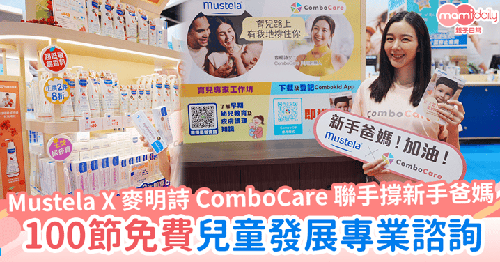 Mustela X 麥明詩ComboCare攜手合作  100節免費兒童發展專業諮詢