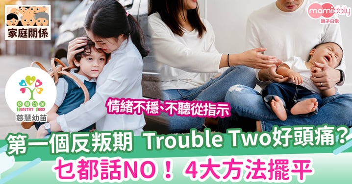 【成長發展】4大方法 擺平Trouble Two無煩惱