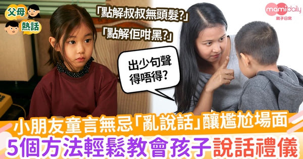 【教養貼士】小朋友經常在公眾場合「亂說話」失禮人? 5個方法教會孩子說話的禮儀