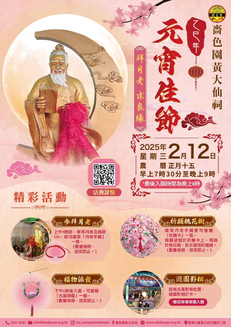 嗇色園黃大仙祠「乙巳蛇年元宵佳節」。