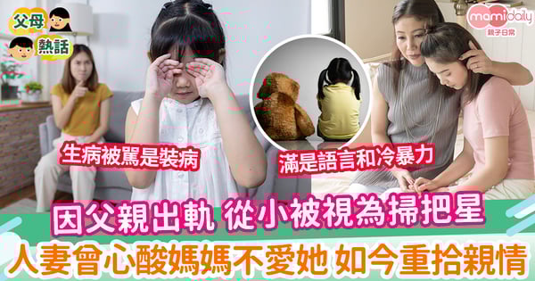 【童年遺憾】因父親出軌 從小被視為掃把星 人妻曾心酸媽媽不愛她 如今重拾親情