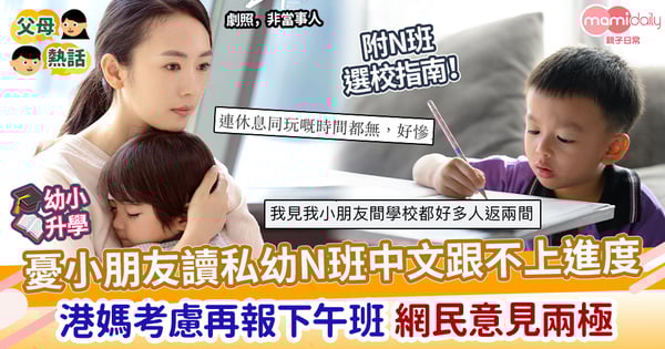 【PN班】憂小朋友讀私幼中文跟不上進度 港媽考慮再報下午班 網民意見兩極