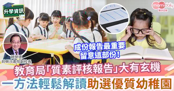 【升幼】怎樣用「質素評核報告」來揀選優質幼稚園？