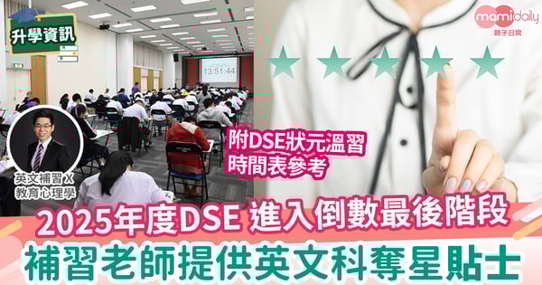 【易學英文】2025 DSE 英文 13個最後應試提醒!