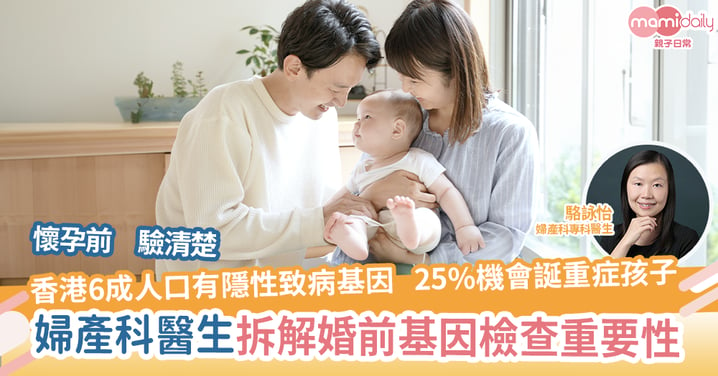 【準父母必讀！】香港6成人口有隱性致病基因   25%機會誕重症孩子