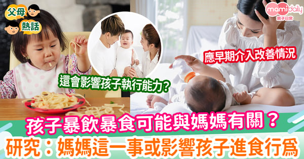 【孩子進食】孩子暴飲暴食可能與媽媽有關?研究:媽媽這一事或影響孩子進食行爲