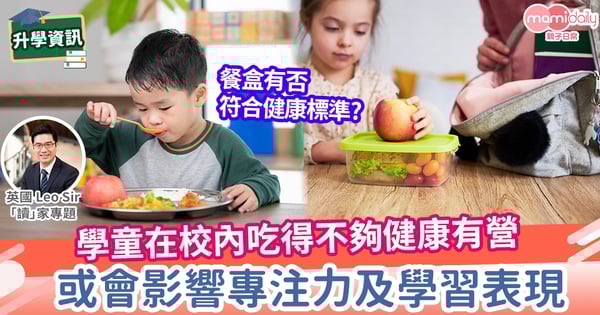 【英國教育】吃都吃不好,何來好成績?