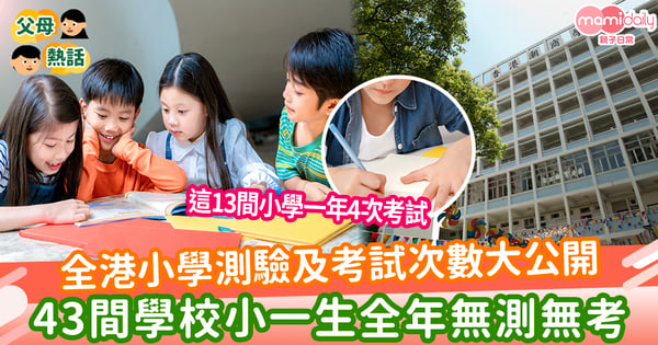 【小學測考】全港小學測驗及考試次數大公開 43間學校小一生全年無測無考