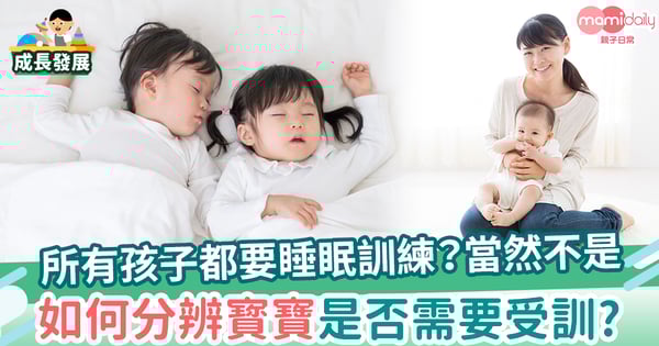 【幼兒睡眠】所有孩子都需要睡眠訓練? 答案:當然不是!