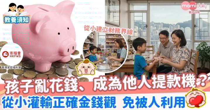 【理財教育】讓孩子贏在起跑線?不如贏在財務界線!