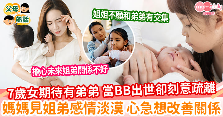 【姐弟關係】7歲女期待有弟弟 當BB出世卻刻意疏離 媽媽見姐弟感情淡漠 心急想改善關係