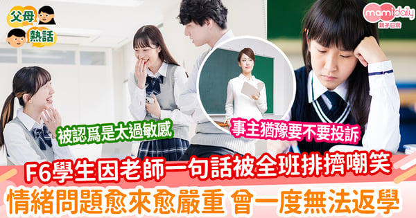 【老師霸凌】F6學生因老師一句話被全班排擠嘲笑 情緒問題愈來愈嚴重 曾一度無法返學