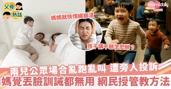 【孩子不聽話】兩兒公眾場合亂跑亂叫 遭旁人投訴 媽覺丟臉訓誡都無用 網民授管教方法