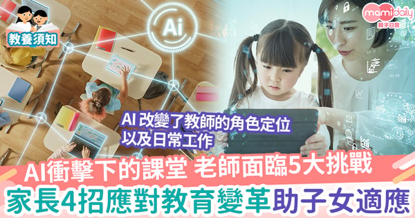 【家長必讀】AI 衝擊下的課堂 老師面臨的5大挑戰 家長4招應對助子女適應