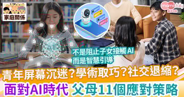 【AI世代家長攻略】青年屏幕沉迷?學術取巧?社交退縮? 面對AI時代 父母11個應對策略