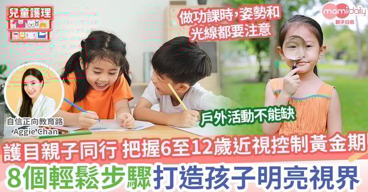 【兒童視力】簡單8步護眼 加強親子關係 把握6至12歲近視控制黃金期