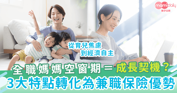 【全職媽媽】了解兼職保險的3大隱藏優勢,從育兒焦慮到經濟自主!