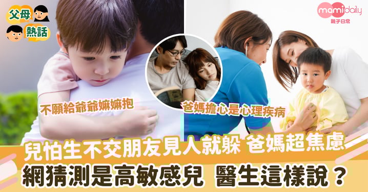 【孩子怕生】兒怕生不交朋友見人就躲 爸媽超焦慮 網猜測是高敏感兒 醫生這樣說?