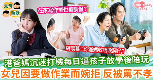 【父母打機】港爸媽沉迷打機每日逼孩子放學後陪玩 女兒因要做作業而婉拒 反被罵不孝
