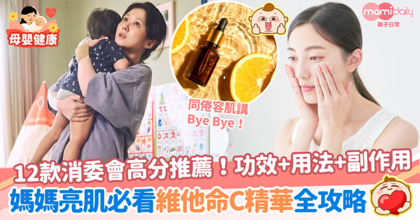 【維他命C精華】邊隻好?12款消委會高分推薦!媽媽亮肌必看功效、用法、副作用全攻略!