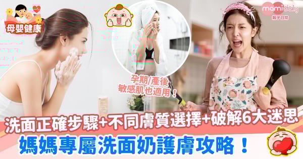 【洗面奶用法】媽媽專屬洗面護膚攻略!正確步驟、不同膚質選擇、迷思破解!孕期/產後敏感肌適用!