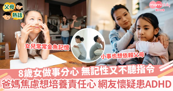 【ADHD】8歲女做事分心 無記性又不聽指令 爸媽焦慮想培養責任心 網懷疑患ADHD