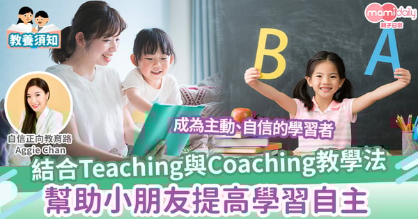 【親子教養】適合小朋友的教學法與學習自主性——Teaching與Coaching的區別