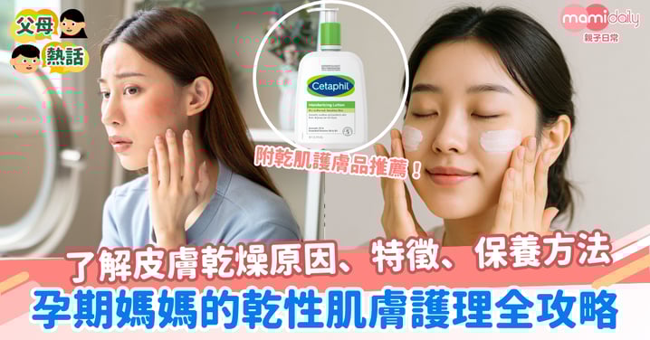 孕期媽媽的乾性肌膚護理全攻略:了解皮膚乾燥原因、特徵、保養方法,附乾肌護膚品推薦!