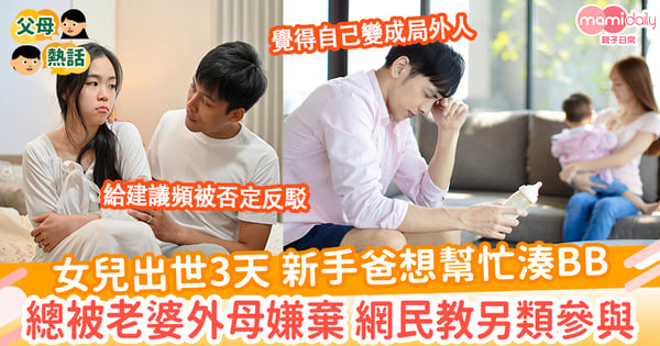 【新手爸爸】女兒出世3天 新手爸想幫忙湊BB 總被老婆外母嫌棄 網民教另類參與