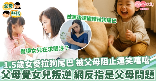 【管教孩子】1.5歲女愛拉狗尾巴 被父母阻止還笑嘻嘻 父母覺女兒叛逆 網反指是父母問題