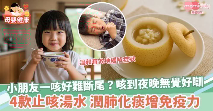 【止咳湯】小朋友一咳好難斷尾?4款止咳湯水 潤肺化痰+提升免疫力!