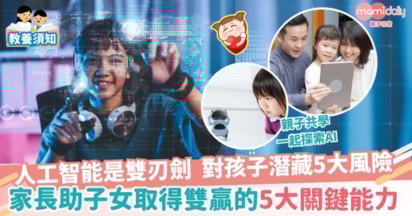 【AI雙刃劍】人工智能是雙刃劍  對孩子潛藏5大風險 家長助子女取得雙贏的5大關鍵能力