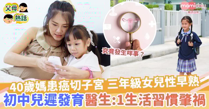 【患病】40歲媽患癌切子宮 三年級女兒性早熟 初中兒子遲發育 醫生:1生活習慣肇禍