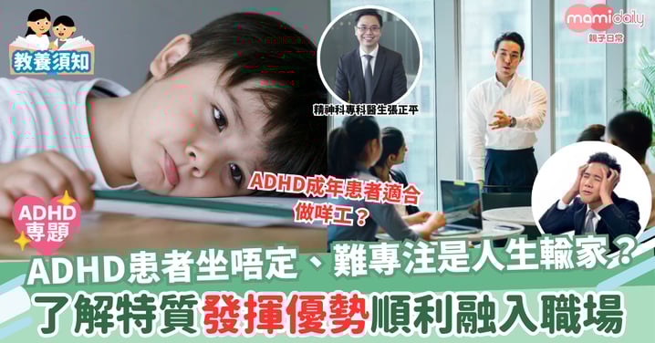 【ADHD專題】ADHD兒童是否注定學業無成?成年後工作亦成問題?