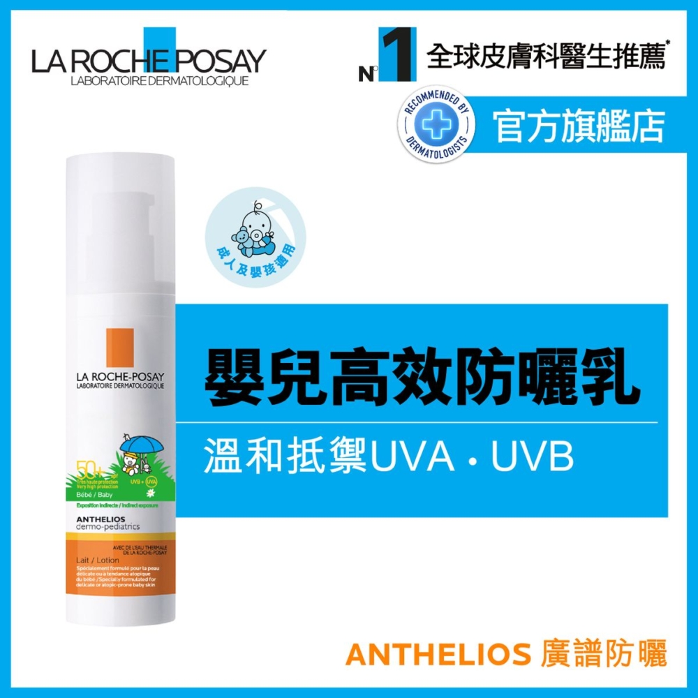 La Roche-Posay ANTHELIOS全效嬰兒防曬乳 SPF50+