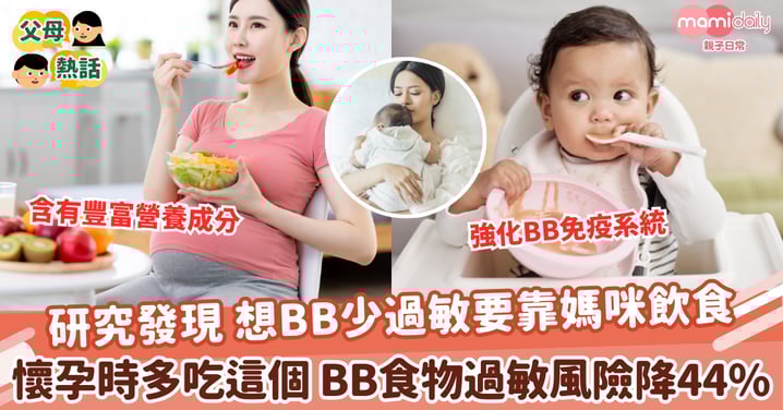 【孕期飲食】研究發現 想BB少過敏要靠媽咪飲食 懷孕時多吃這個 BB食物過敏風險降44%