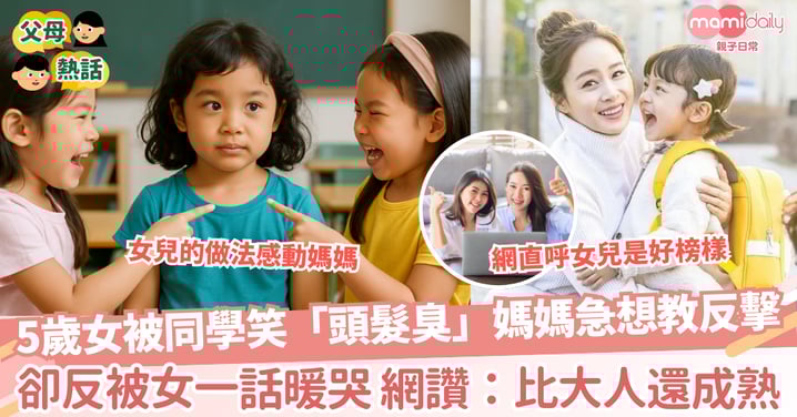 【以善制惡】5歲女被同學笑「頭髮臭」媽媽急想教反擊 卻反被女一話暖哭 網讚:比大人還成熟