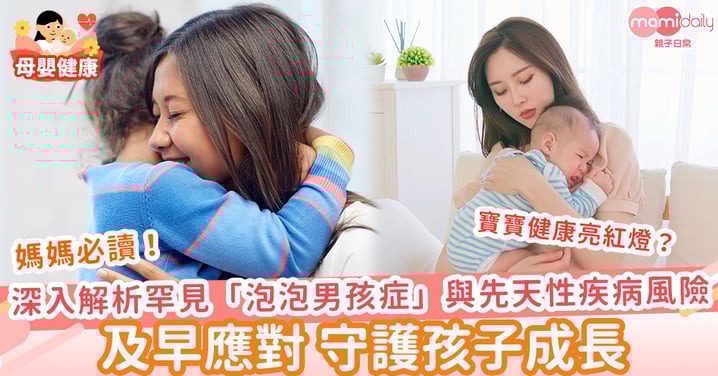 【媽媽必讀】寶寶健康亮紅燈？深入解析罕見「泡泡男孩症」複合型免疫缺乏症與先天性基因疾病風險 及早守護孩子成長