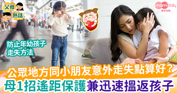 【街上走失】公眾地方同小朋友意外走失點算好？　媽媽1招遙距保護囝囝兼迅速搵得返