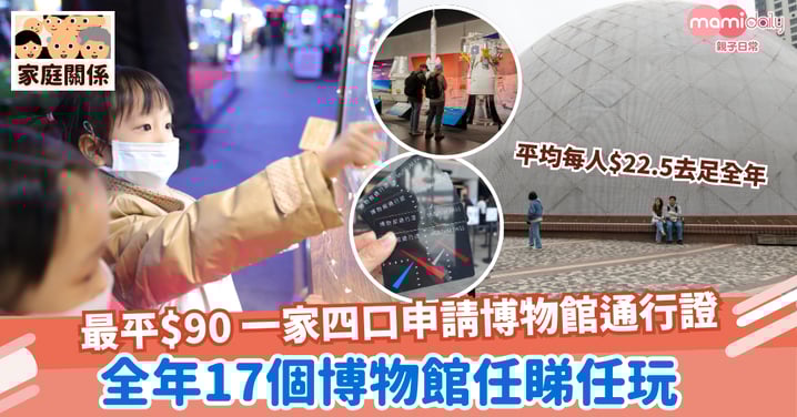 【博物館通行證】最平$90 一家四口申請博物館通行證 全年17個博物館任睇任玩